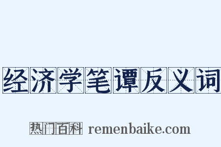 经济学笔谭反义词是什么意思的图片